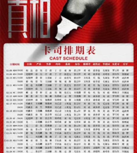 【出】音乐剧沉默的真相 12.31晚场 跨...