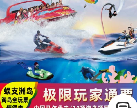 三亚蜈支洲岛门票 极限玩家  蜈支洲门票三...