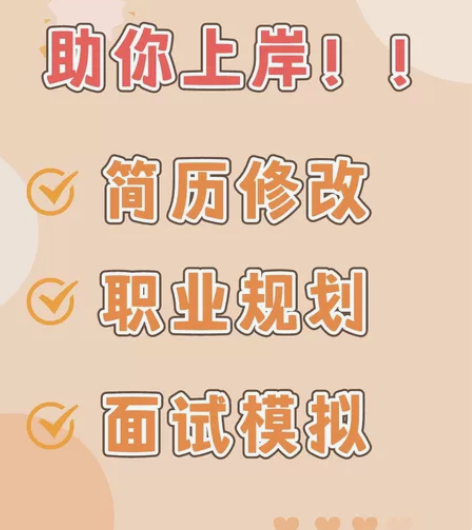 简历修改/面试指导/职业规划：日常实习/暑...