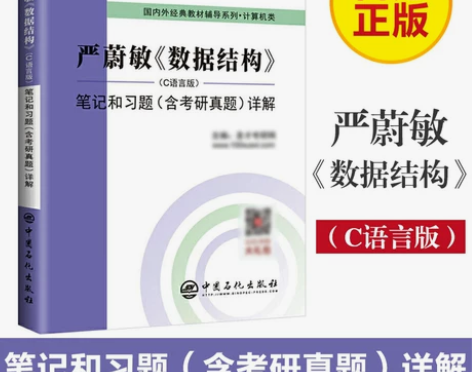 备考2022】严蔚敏数据结构C语言版笔记和...