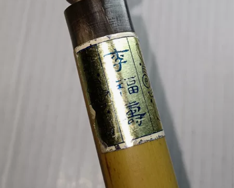 日本回流80年代北京制笔厂李福寿一号苍玉荀...