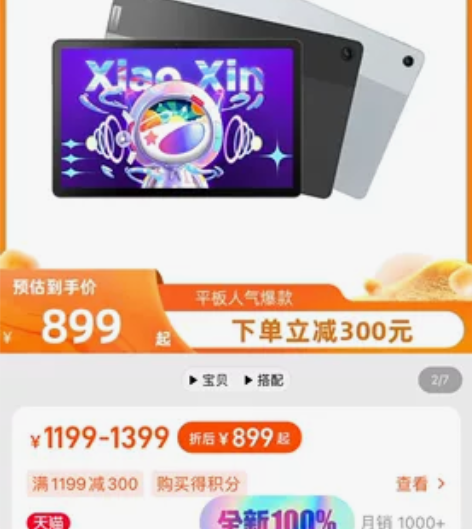 全新 【立即抢购】联想平板电脑小新Pad ...