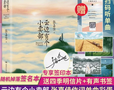当当网文学 排行榜文学云边有个小卖部 张嘉...