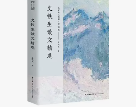 史铁生散文精选 名家散文典藏彩插版   现...