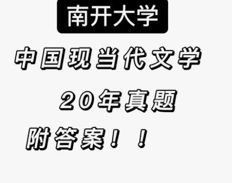南开大学现当代文学附答案真题，129分 内...