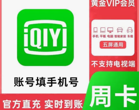 【直充秒到】爱奇艺会员周卡爱奇艺vip7天...