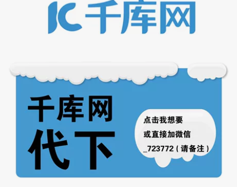 千库网代下 欢迎老板砸单¥23人想要