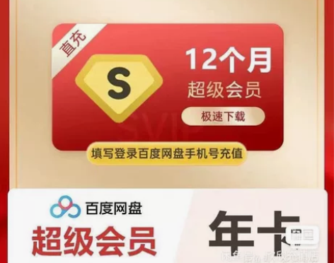 百度超级会员svip年卡 网pan超级会员...