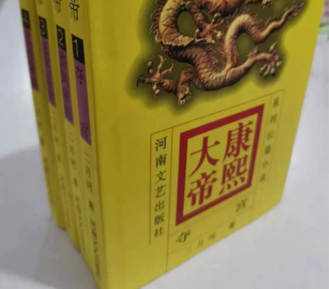 康熙大帝 二月河历史小说精装全4册一套 雍...