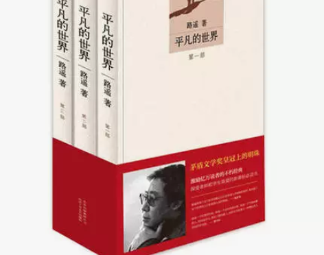 正版现货 平凡的世界 新版 (共3册)全三...
