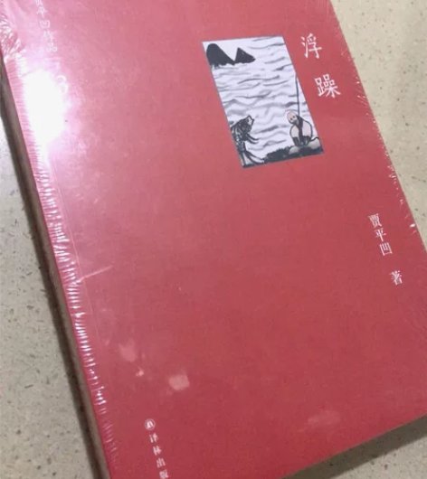 全新 浮躁 贾平凹 江浙沪包快递