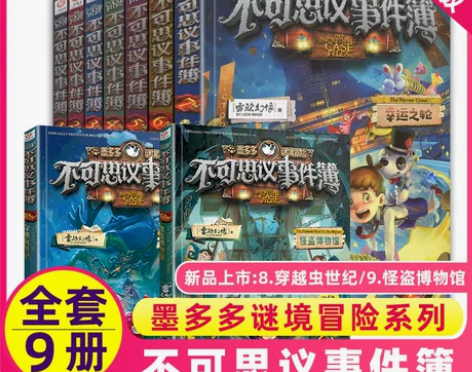 全套1-9册不可思议事件薄墨多多谜境冒险