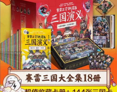 塞雷三分钟三国演义18册，送144张卡，京...