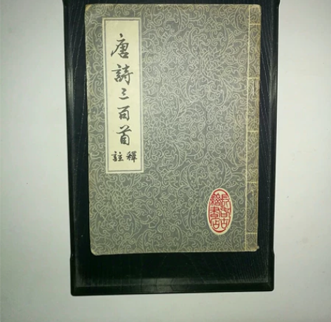 善本老书，唐诗三百首注释，插图精美老板版多...