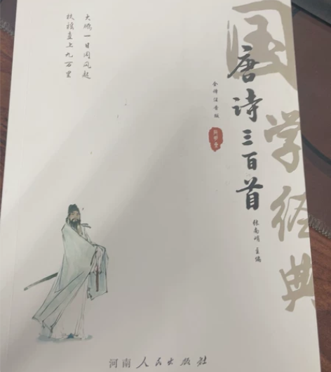 全新 河南人民出版社《唐诗三百首》 感兴趣...