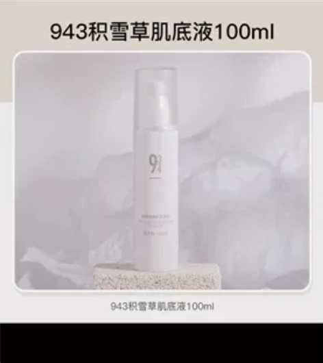 收】 收一瓶943积雪草肌底液精华 100...