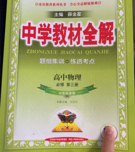 中学教材全解 高中物理 必修第三册 山东科...