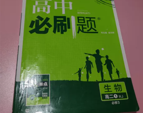 “高中必刷题”生物高二1 八成新5元不包邮...