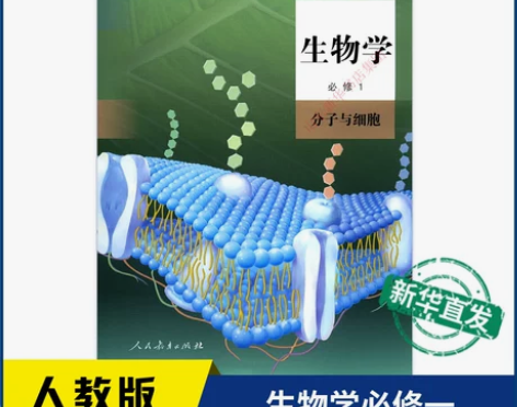 生物学高中 高中生物学必修1一分子与细胞书...