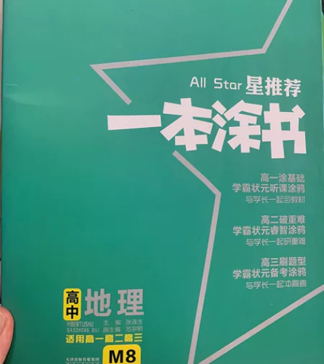 一本涂书，高中生物、历史、地理！几乎全新，...