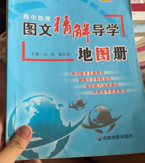 高中，地理图文精解导学地图册。 对，学习非...