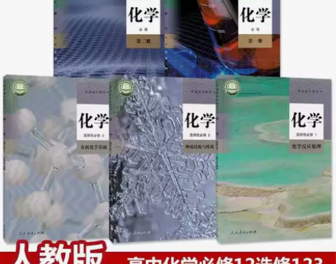 二手高中新版人教版化学必修12选择性必修1...