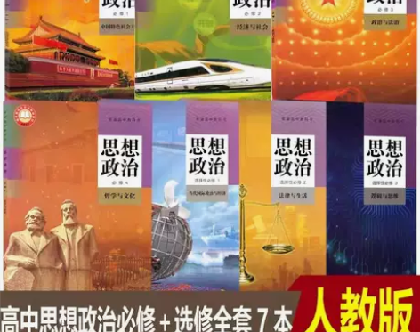 二手部编新版人教版高中思想政治必修1234...