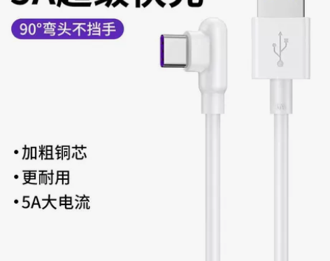 免费送 全新弯头66w超级快充数据线Typ...