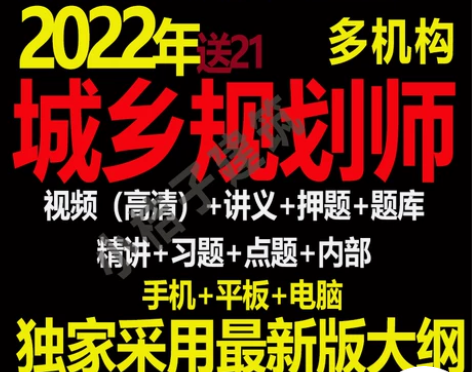 2022年注册城市城乡规划师视频课件注规