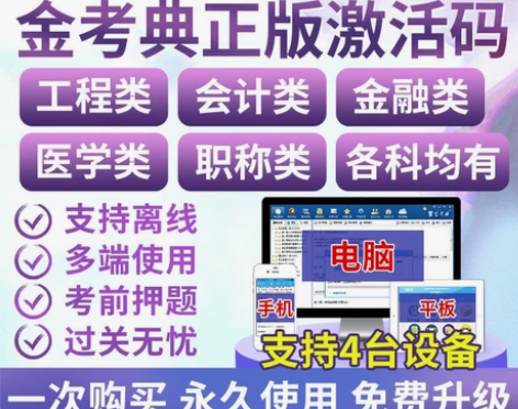 金考典题库激活/金考典激活码/包括历年真题...
