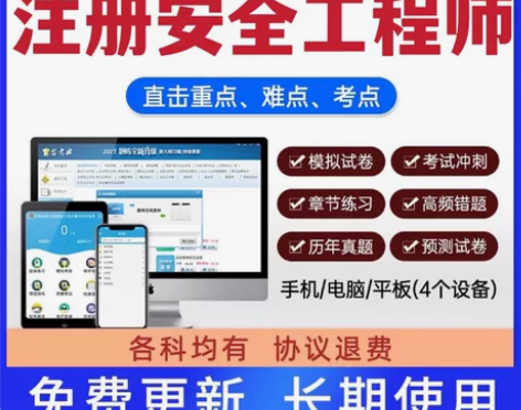 注册安全工程师押题，注册安全工程师题库，注...