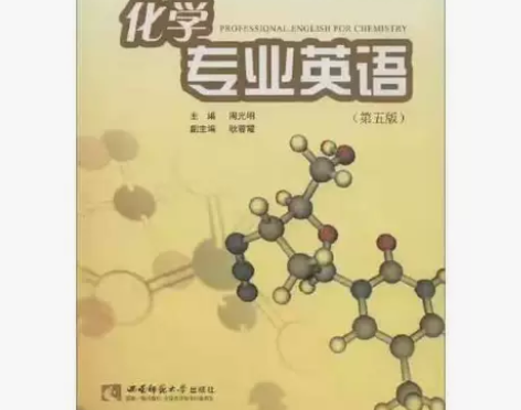 正版二手 化学专业英语 第五版 周光明 西...