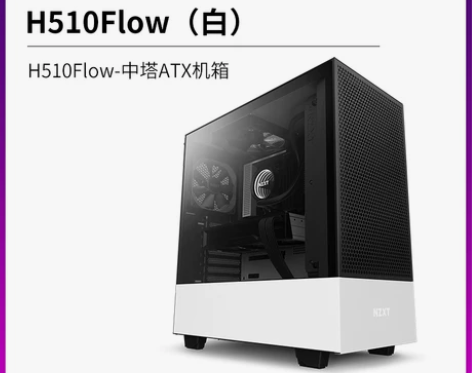 【狂欢价】恩杰NZXT H510Flow ...