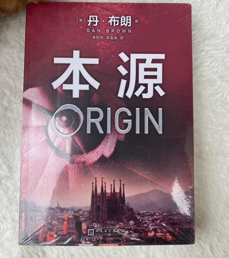 《本源》丹·布朗著，人民文学出版社出版。 ...