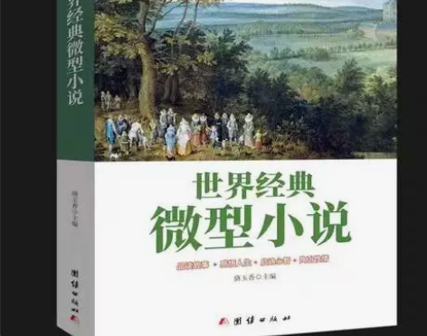 世界经典微型小说 一百多位大师的短篇佳作品...