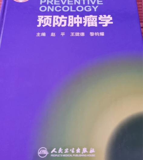 正版书，正版书，正版书！预防肿瘤学，104...