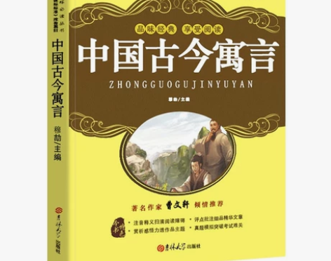 中国古今寓言 穆劼主编 小学生三年级四年级...