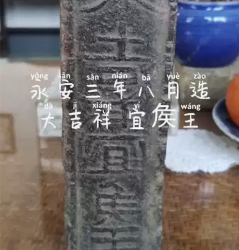 永安三年八月造大吉祥宜矦王铭文，永安是三国...