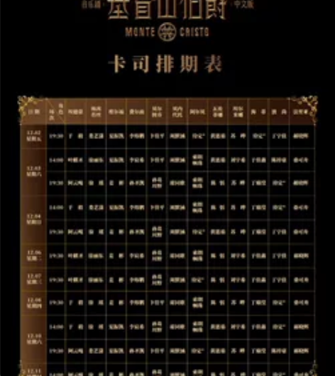 换或出音乐剧《基督山伯爵》中文版 12月4...