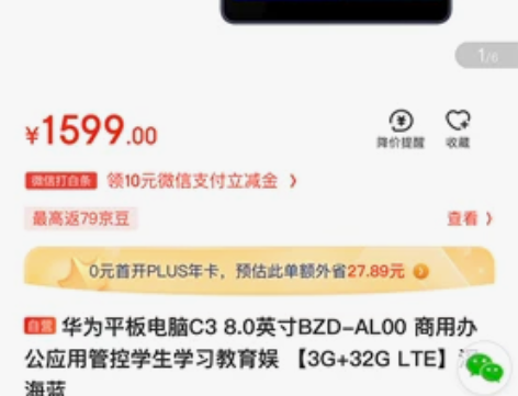 华为pad，9.9新，买东西送的。配置如图...