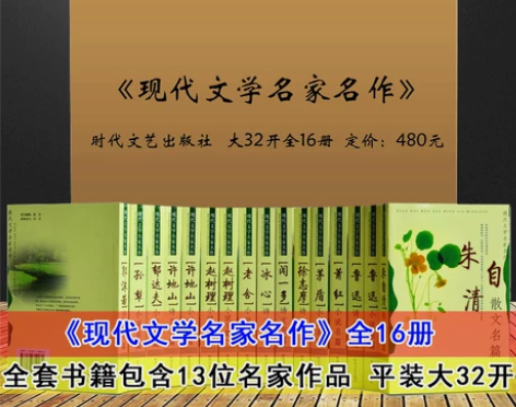 文学散文现代文学名家名作全集16册 中国名...