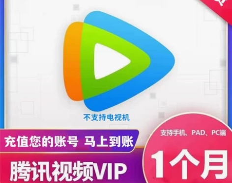 腾讯视频7天月卡/腾讯vip会员vip周卡...