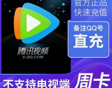 腾讯视频会员月卡周卡 腾讯会员vip30天...