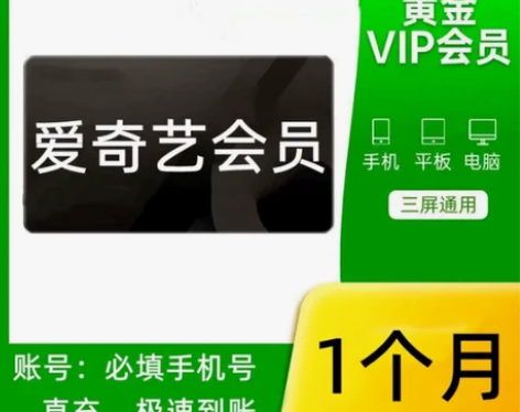 爱奇艺会员一月直充爱 奇 艺一个月vip充...