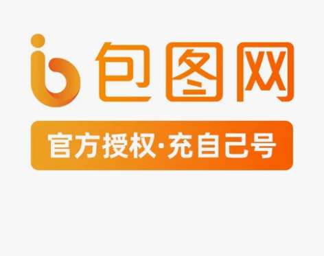 包图网个人VIP   充个人账号（3-30...