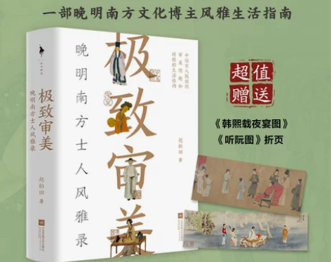 正版包邮 极致审美:晚明南方士人风雅录 赵...