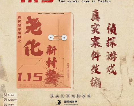 【包邮】尧化新村侦探游戏 推理解谜类游戏实...