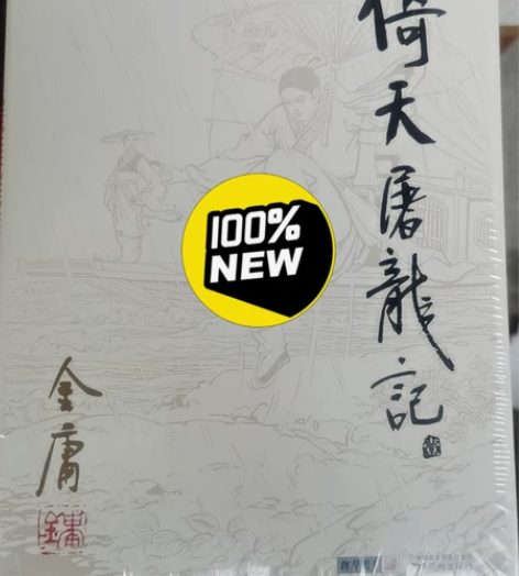 金庸武侠小说倚天屠龙记1-4本，天龙八部1...