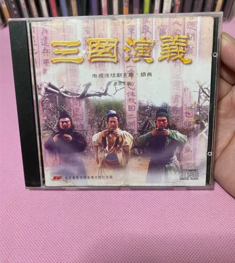 三国演义 电视连续剧主题 插曲，原装正版，...