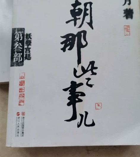 明朝那些事第三部,新华书店购入,与其他闲置...